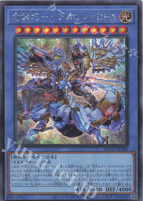 【傷】 SE 竜儀巧-メテオニス=DRA | 販売 | [QCCP] QUARTER CENTURY CHRONICLE side:PRIDE | 遊戯王 OCG