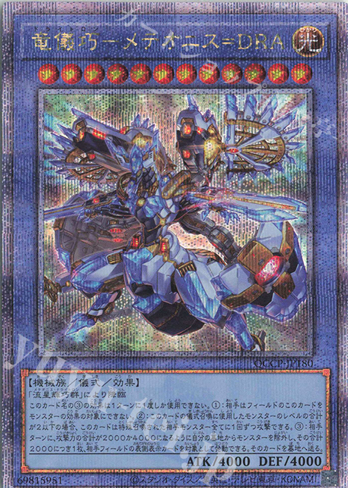 【傷】 QCSE 竜儀巧-メテオニス=DRA | 販売 | [QCCP] QUARTER CENTURY CHRONICLE side:PRIDE | 遊戯王 OCG
