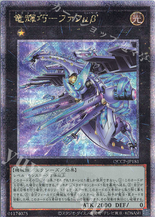【傷】 QCSE 竜輝巧-ファフμβ’ | 販売 | [QCCP] QUARTER CENTURY CHRONICLE side:PRIDE | 遊戯王 OCG