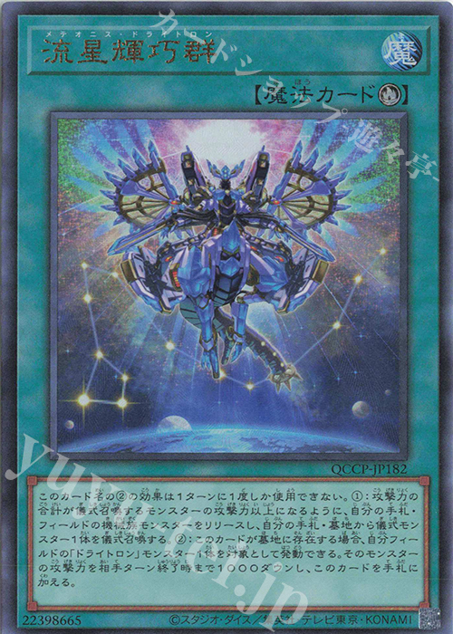 【傷】 UL 流星輝巧群 | 販売 | [QCCP] QUARTER CENTURY CHRONICLE side:PRIDE | 遊戯王 OCG