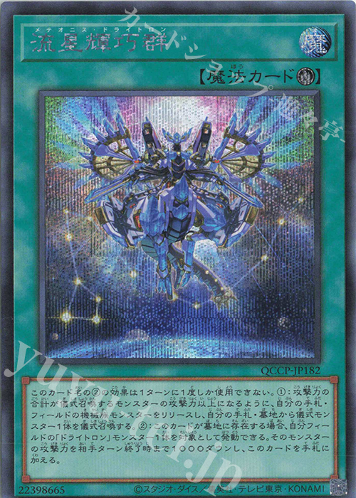 【傷】 SE 流星輝巧群 | 販売 | [QCCP] QUARTER CENTURY CHRONICLE side:PRIDE | 遊戯王 OCG