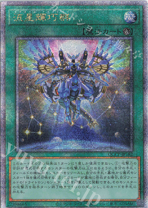 【傷】 QCSE 流星輝巧群 | 販売 | [QCCP] QUARTER CENTURY CHRONICLE side:PRIDE | 遊戯王 OCG