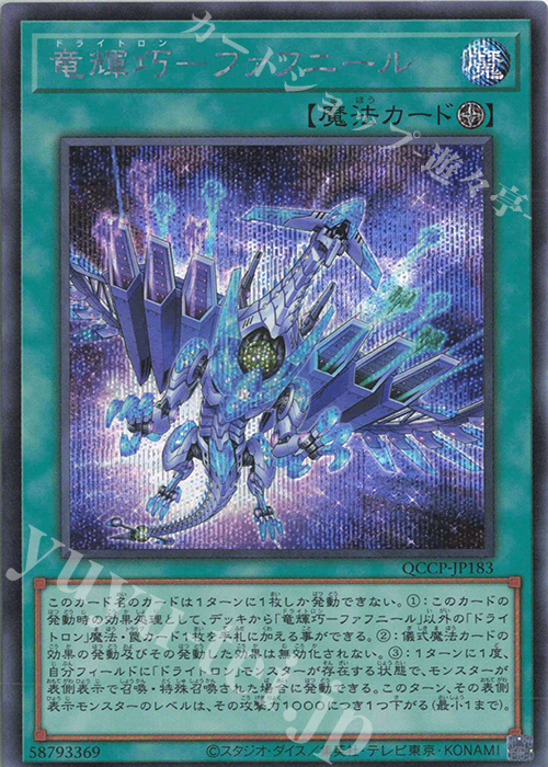【傷】 SE 竜輝巧-ファフニール | 販売 | [QCCP] QUARTER CENTURY CHRONICLE side:PRIDE | 遊戯王 OCG