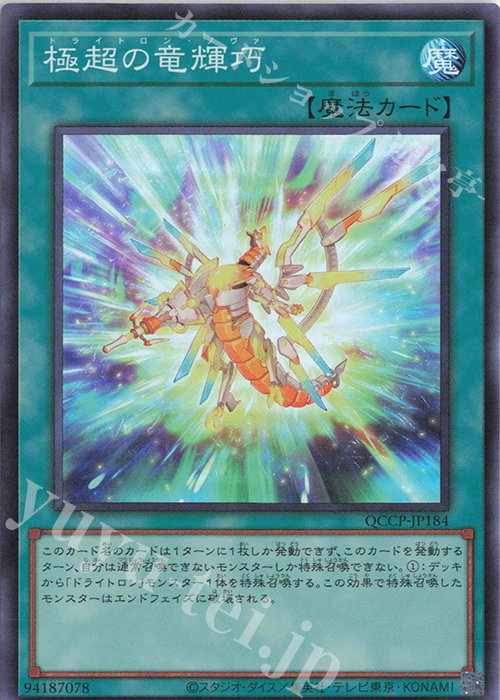SR 極超の竜輝巧 | 販売 | [QCCP] QUARTER CENTURY CHRONICLE side:PRIDE | 遊戯王 OCG