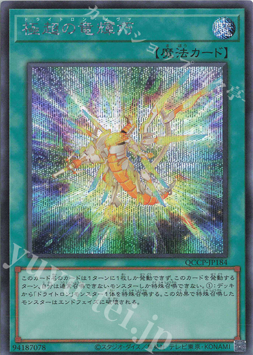 【傷】 SE 極超の竜輝巧 | 販売 | [QCCP] QUARTER CENTURY CHRONICLE side:PRIDE | 遊戯王 OCG