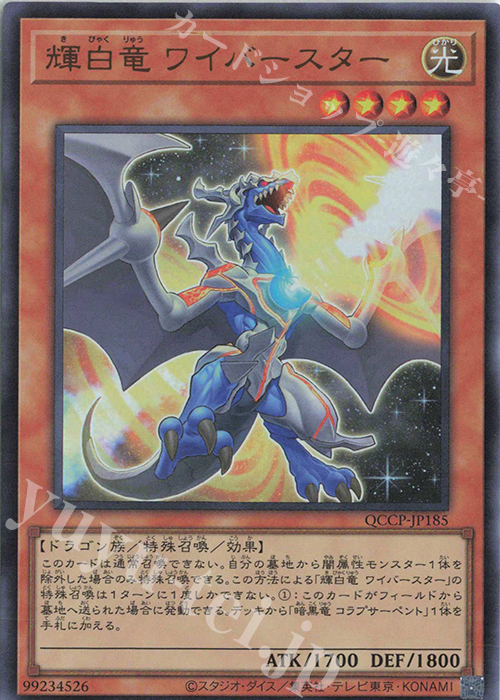 UR 輝白竜 ワイバースター | 販売 | [QCCP] QUARTER CENTURY CHRONICLE side:PRIDE | 遊戯王 OCG