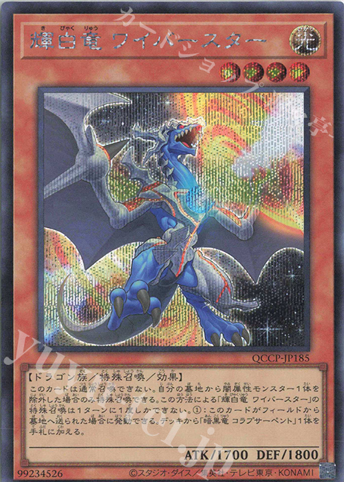 SE 輝白竜 ワイバースター | 買取 | [QCCP] QUARTER CENTURY CHRONICLE side:PRIDE | 遊戯王 OCG