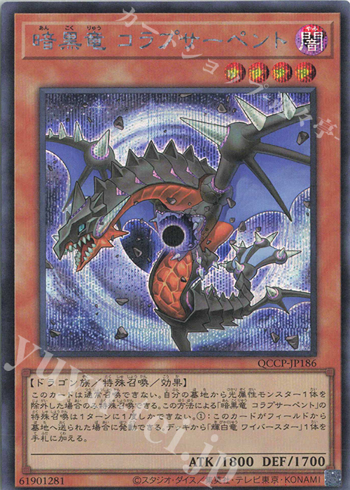 【傷】 SE 暗黒竜 コラプサーペント | 販売 | [QCCP] QUARTER CENTURY CHRONICLE side:PRIDE | 遊戯王 OCG