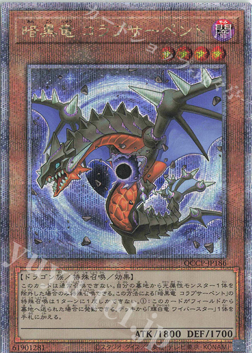 【傷】 QCSE 暗黒竜 コラプサーペント | 販売 | [QCCP] QUARTER CENTURY CHRONICLE side:PRIDE | 遊戯王 OCG