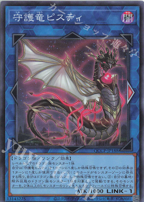 SR 守護竜ピスティ | 販売 | [QCCP] QUARTER CENTURY CHRONICLE side:PRIDE | 遊戯王 OCG