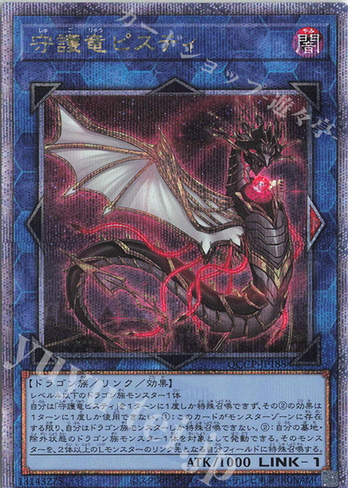 【傷】 QCSE 守護竜ピスティ | 販売 | [QCCP] QUARTER CENTURY CHRONICLE side:PRIDE | 遊戯王 OCG