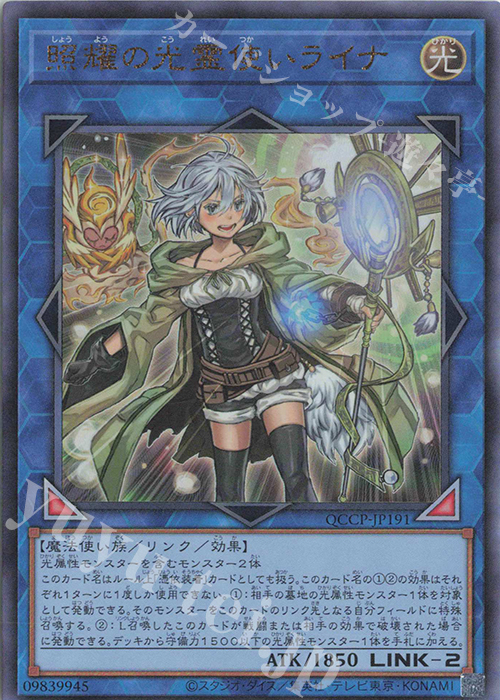 【傷】 UL 照耀の光霊使いライナ | 販売 | [QCCP] QUARTER CENTURY CHRONICLE side:PRIDE | 遊戯王 OCG