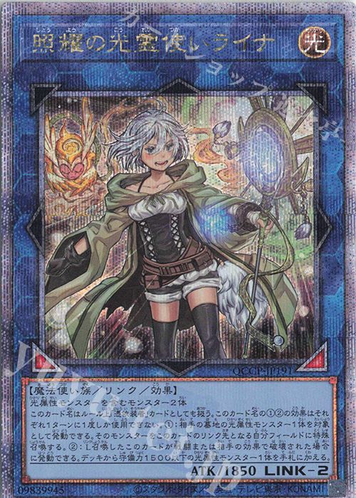 QCSE 照耀の光霊使いライナ | 買取 | [QCCP] QUARTER CENTURY CHRONICLE side:PRIDE | 遊戯王 OCG