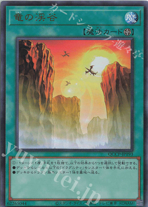【傷】 UR 竜の渓谷 | 販売 | [QCCP] QUARTER CENTURY CHRONICLE side:PRIDE | 遊戯王 OCG