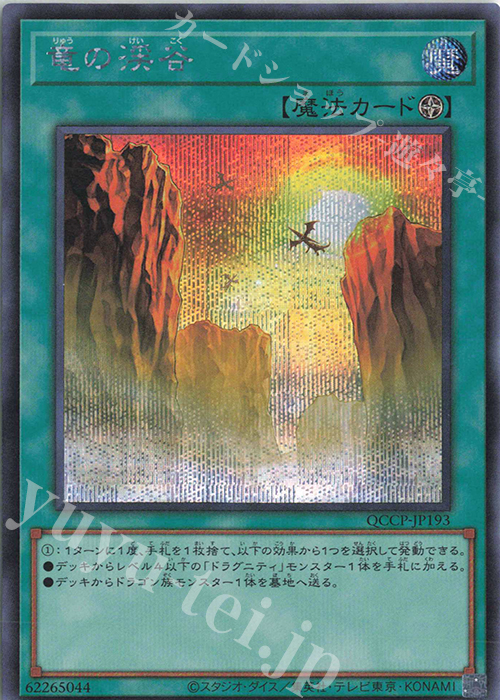 【傷】 SE 竜の渓谷 | 販売 | [QCCP] QUARTER CENTURY CHRONICLE side:PRIDE | 遊戯王 OCG