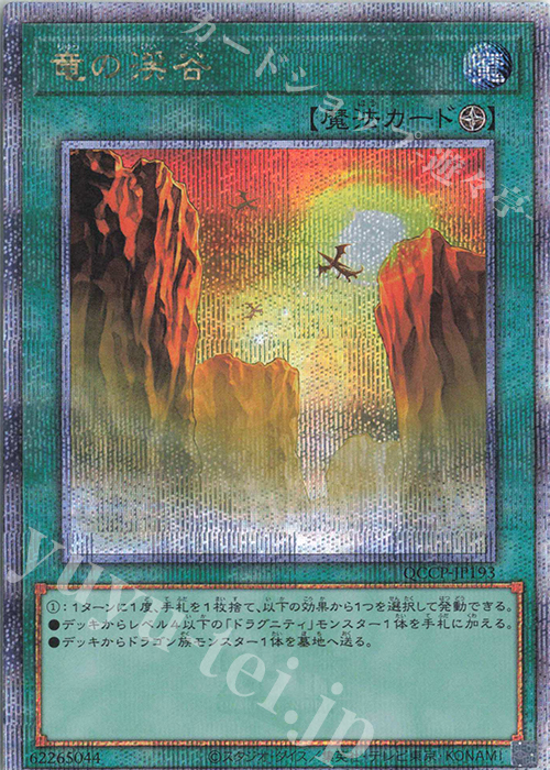 QCSE 竜の渓谷 | 買取 | [QCCP] QUARTER CENTURY CHRONICLE side:PRIDE | 遊戯王 OCG
