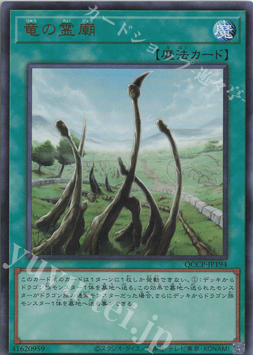 UR 竜の霊廟 | 買取 | [QCCP] QUARTER CENTURY CHRONICLE side:PRIDE | 遊戯王 OCG