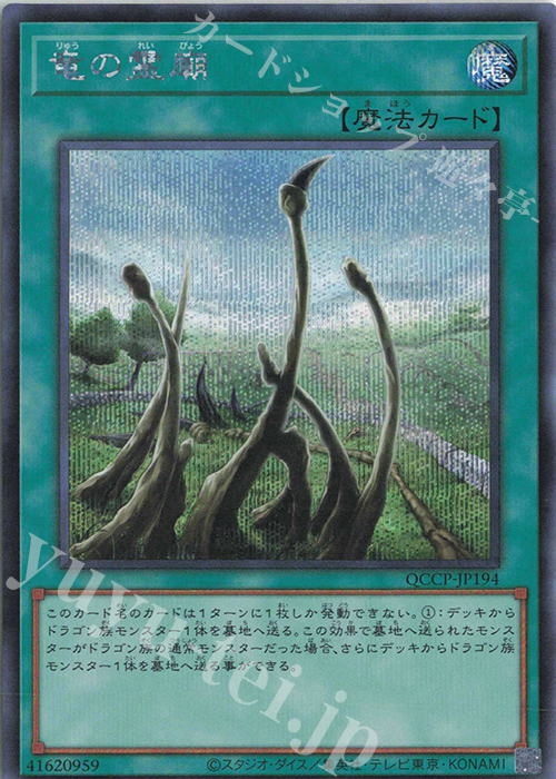 【傷】 SE 竜の霊廟 | 販売 | [QCCP] QUARTER CENTURY CHRONICLE side:PRIDE | 遊戯王 OCG
