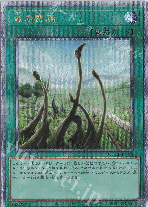 QCSE 竜の霊廟 | 買取 | [QCCP] QUARTER CENTURY CHRONICLE side:PRIDE | 遊戯王 OCG