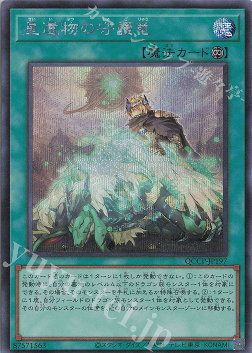 【傷】 SE 星遺物の守護竜 | 販売 | [QCCP] QUARTER CENTURY CHRONICLE side:PRIDE | 遊戯王 OCG