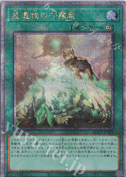 【傷】 QCSE 星遺物の守護竜 | 販売 | [QCCP] QUARTER CENTURY CHRONICLE side:PRIDE | 遊戯王 OCG