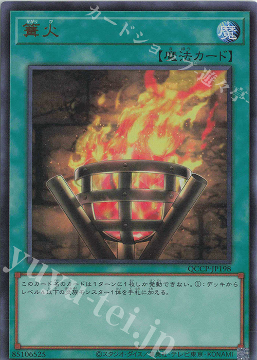 UR 篝火 | 買取 | [QCCP] QUARTER CENTURY CHRONICLE side:PRIDE | 遊戯王 OCG