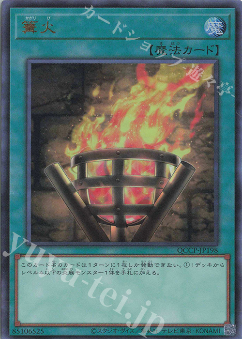 【傷】 UL 篝火 | 販売 | [QCCP] QUARTER CENTURY CHRONICLE side:PRIDE | 遊戯王 OCG