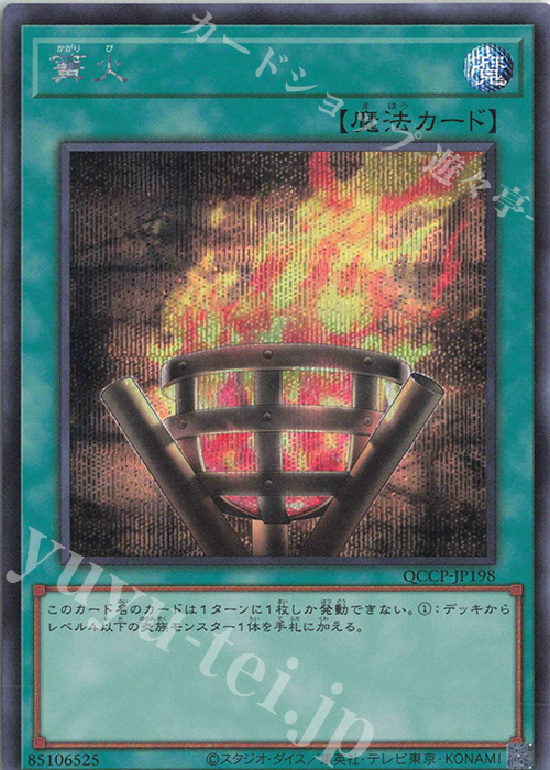SE 篝火 | 販売 | [QCCP] QUARTER CENTURY CHRONICLE side:PRIDE | 遊戯王 OCG