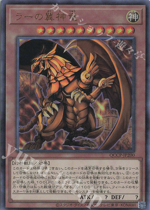 【傷】 UL ラーの翼神竜 | 販売 | [QCCP] QUARTER CENTURY CHRONICLE side:PRIDE | 遊戯王 OCG
