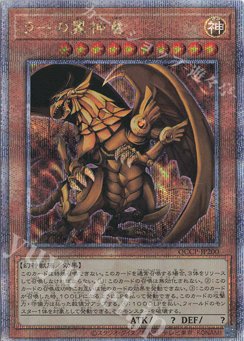 【傷】 QCSE ラーの翼神竜 | 販売 | [QCCP] QUARTER CENTURY CHRONICLE side:PRIDE | 遊戯王 OCG