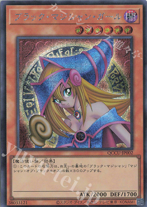 SE ブラック・マジシャン・ガール | 買取 | [QCCU] QUARTER CENTURY CHRONICLE side:UNITY | 遊戯王 OCG