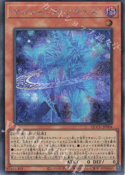 SE マジシャンズ・ソウルズ | 買取 | [QCCU] QUARTER CENTURY CHRONICLE side:UNITY | 遊戯王 OCG
