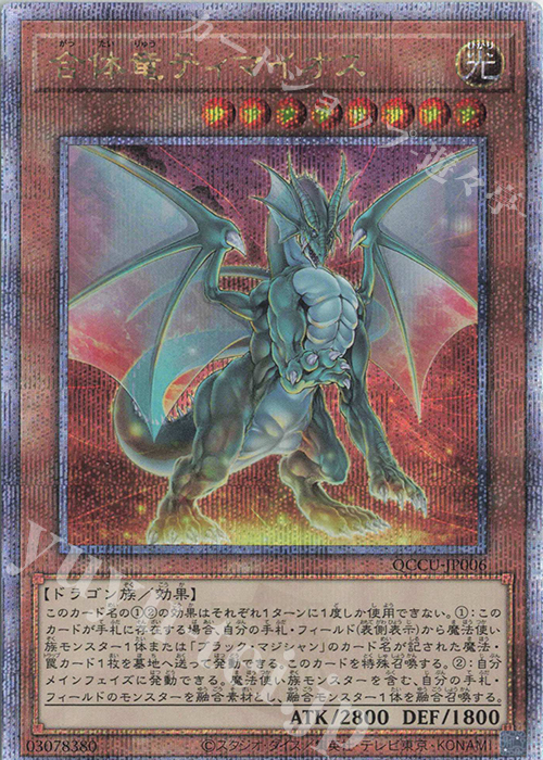 QCSE 合体竜ティマイオス | 買取 | [QCCU] QUARTER CENTURY CHRONICLE side:UNITY | 遊戯王 OCG