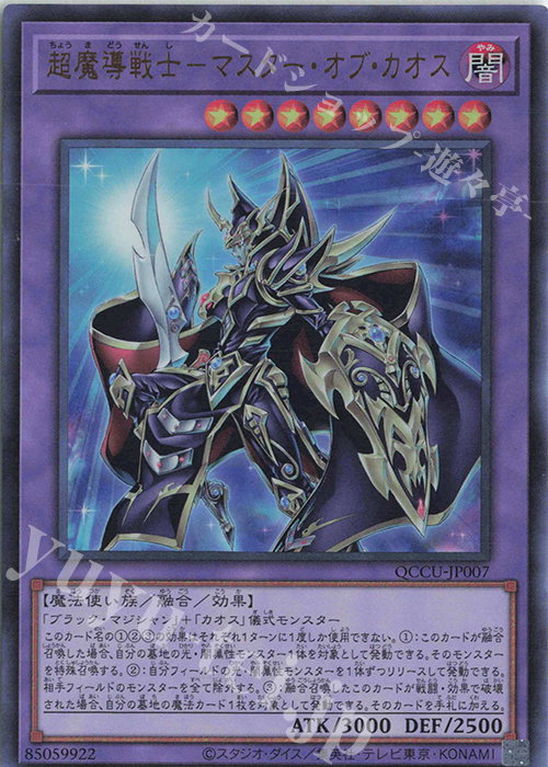 UR 超魔導戦士-マスター・オブ・カオス | 販売 | [QCCU] QUARTER CENTURY CHRONICLE side:UNITY | 遊戯王 OCG