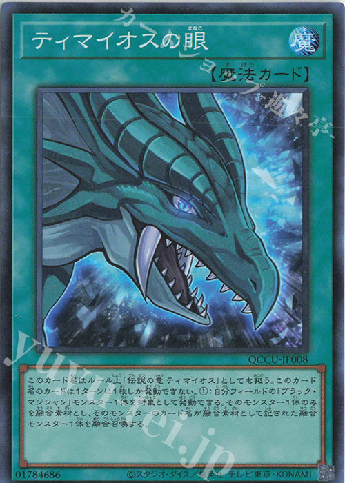 SR ティマイオスの眼 | 販売 | [QCCU] QUARTER CENTURY CHRONICLE side:UNITY | 遊戯王 OCG