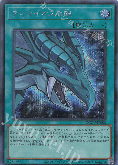 【傷】 SE ティマイオスの眼 | 販売 | [QCCU] QUARTER CENTURY CHRONICLE side:UNITY | 遊戯王 OCG