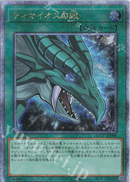 QCSE ティマイオスの眼 | 買取 | [QCCU] QUARTER CENTURY CHRONICLE side:UNITY | 遊戯王 OCG