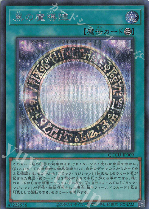 SE 黒の魔導陣 | 買取 | [QCCU] QUARTER CENTURY CHRONICLE side:UNITY | 遊戯王 OCG