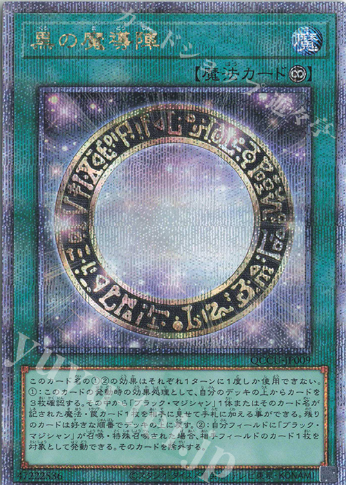 QCSE 黒の魔導陣 | 買取 | [QCCU] QUARTER CENTURY CHRONICLE side:UNITY | 遊戯王 OCG
