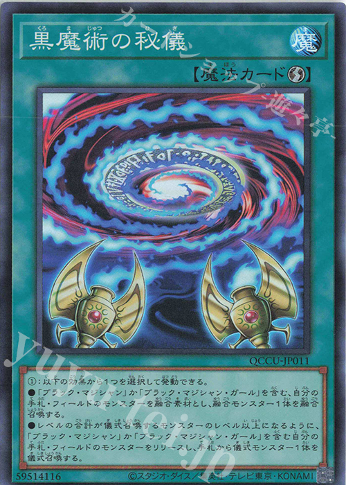 【傷】 SR 黒魔術の秘儀 | 販売 | [QCCU] QUARTER CENTURY CHRONICLE side:UNITY | 遊戯王 OCG