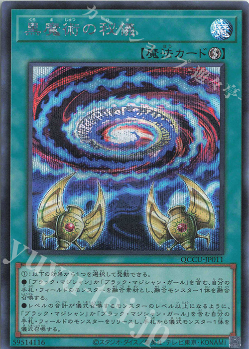 【傷】 SE 黒魔術の秘儀 | 販売 | [QCCU] QUARTER CENTURY CHRONICLE side:UNITY | 遊戯王 OCG