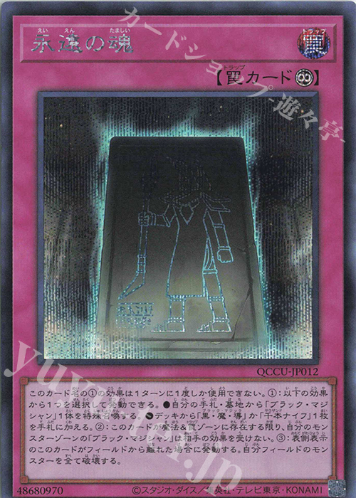 SE 永遠の魂 | 買取 | [QCCU] QUARTER CENTURY CHRONICLE side:UNITY | 遊戯王 OCG