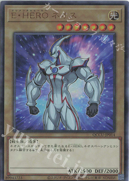 UL E・HERO ネオス | 買取 | [QCCU] QUARTER CENTURY CHRONICLE side:UNITY | 遊戯王 OCG