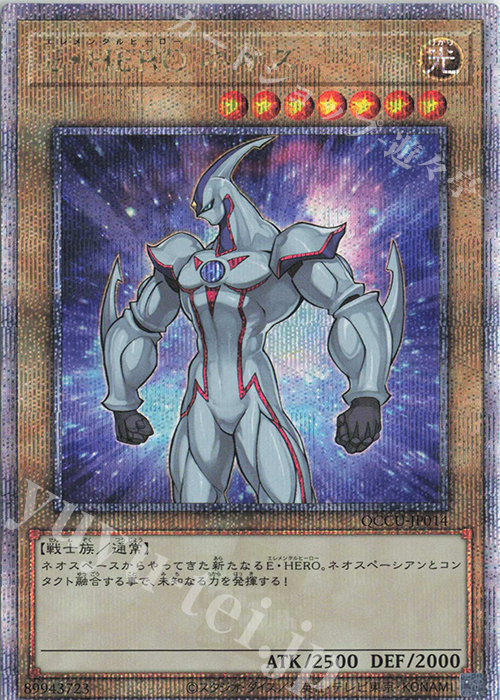 QCSE E・HERO ネオス | 買取 | [QCCU] QUARTER CENTURY CHRONICLE side:UNITY | 遊戯王 OCG