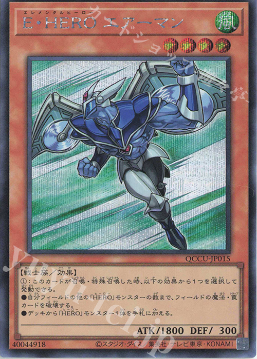 【傷】 SE E・HERO エアーマン | 販売 | [QCCU] QUARTER CENTURY CHRONICLE side:UNITY | 遊戯王 OCG