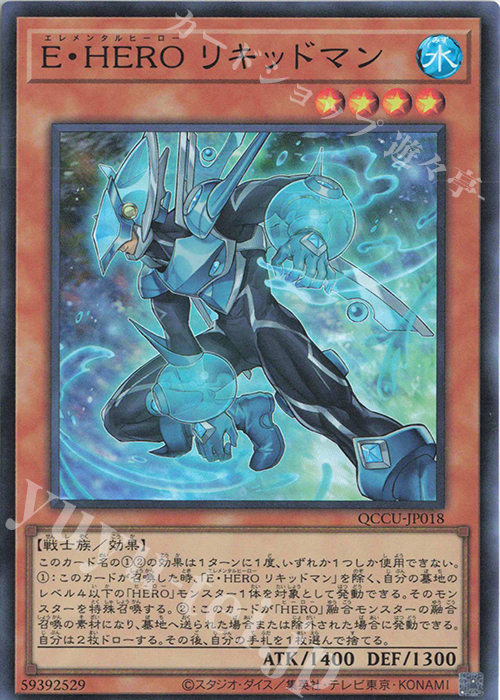 SR E・HERO リキッドマン | 販売 | [QCCU] QUARTER CENTURY CHRONICLE side:UNITY | 遊戯王 OCG