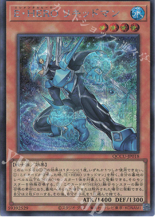 SE E・HERO リキッドマン | 買取 | [QCCU] QUARTER CENTURY CHRONICLE side:UNITY | 遊戯王 OCG