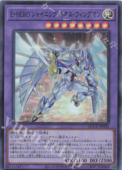 SR E・HERO シャイニング・ネオス・ウィングマン | 販売 | [QCCU] QUARTER CENTURY CHRONICLE side:UNITY | 遊戯王 OCG