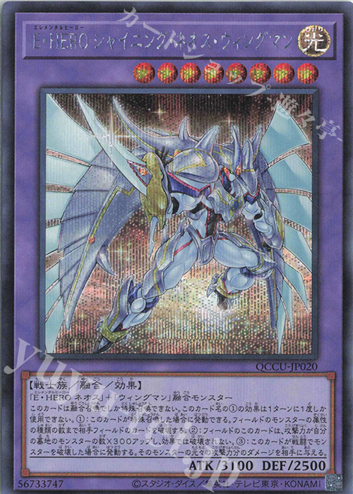 SE E・HERO シャイニング・ネオス・ウィングマン | 買取 | [QCCU] QUARTER CENTURY CHRONICLE side:UNITY | 遊戯王 OCG