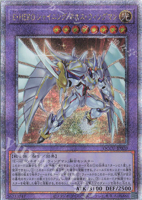 【傷】 QCSE E・HERO シャイニング・ネオス・ウィングマン | 販売 | [QCCU] QUARTER CENTURY CHRONICLE side:UNITY | 遊戯王 OCG